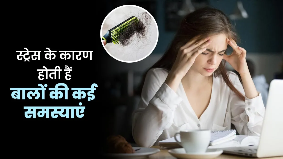 स्ट्रेस के कारण आपको हो सकती हैं बालों से जुड़ी ये समस्याएं