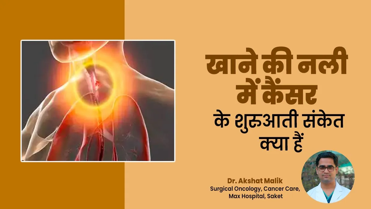 खाने की नली में कैंसर के शुरुआती संकेत क्या हैं, बता रहे हैं डॉक्टर