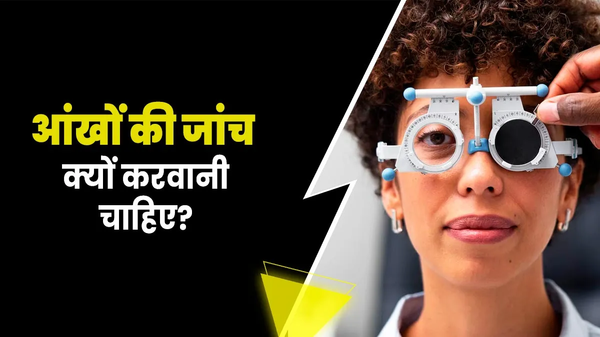 नियमित आंखों की जांच करवाने से होते हैं कई फायदे, जानें डॉक्टर से