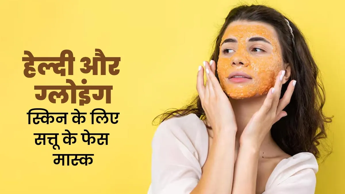 हेल्दी और ग्लोइंग स्किन के लिए लगाएं सत्तू से बने ये 5 फेस मास्क, जानें बनाने का तरीका
