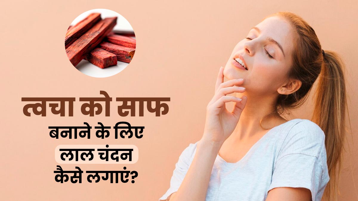 स्किन व्हाइटनिंग में बेहद फायदेमंद है लाल चंदन, एक्सपर्ट से जानें इस्तेमाल करने का तरीका