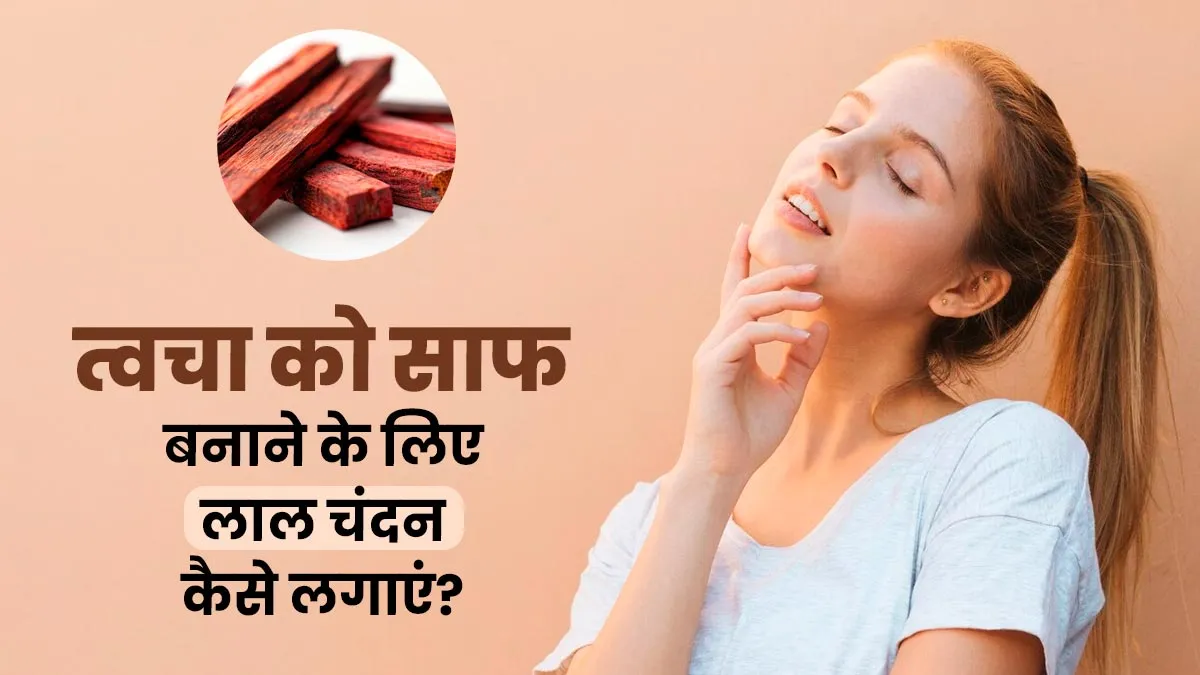 स्किन व्हाइटनिंग में बेहद फायदेमंद है लाल चंदन, एक्सपर्ट से जानें इस्तेमाल करने का तरीका