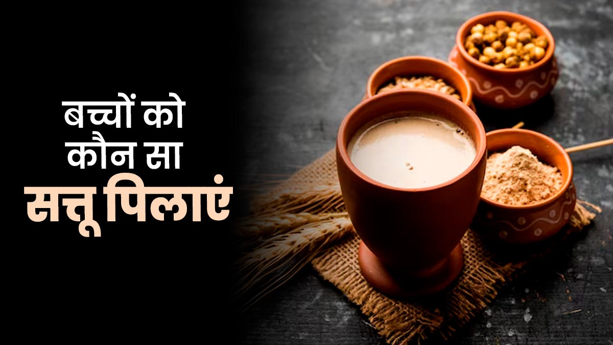 जौ या चना: बच्चों को कौन सा सत्तू पिलाएं? एक्सपर्ट ने बताया किन बातों का रखें ध्यान