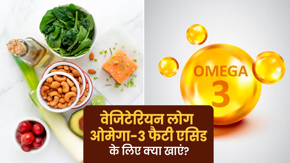 वेजिटेरियन लोग मछली के बजाए ओमेगा-3 फैटी एसिड के लिए क्या खाएं?
