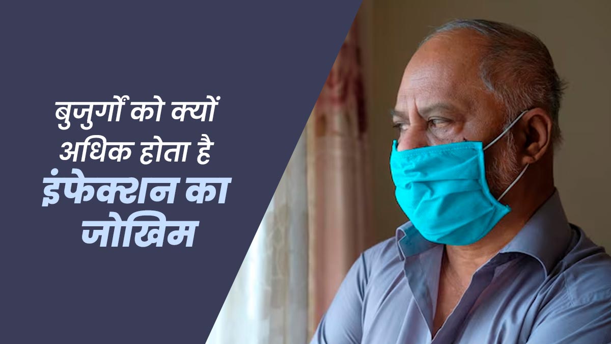 अधिक उम्र में क्यों बढ़ जाता है इंफेक्शन का जोखिम, डॉक्टर से जानें