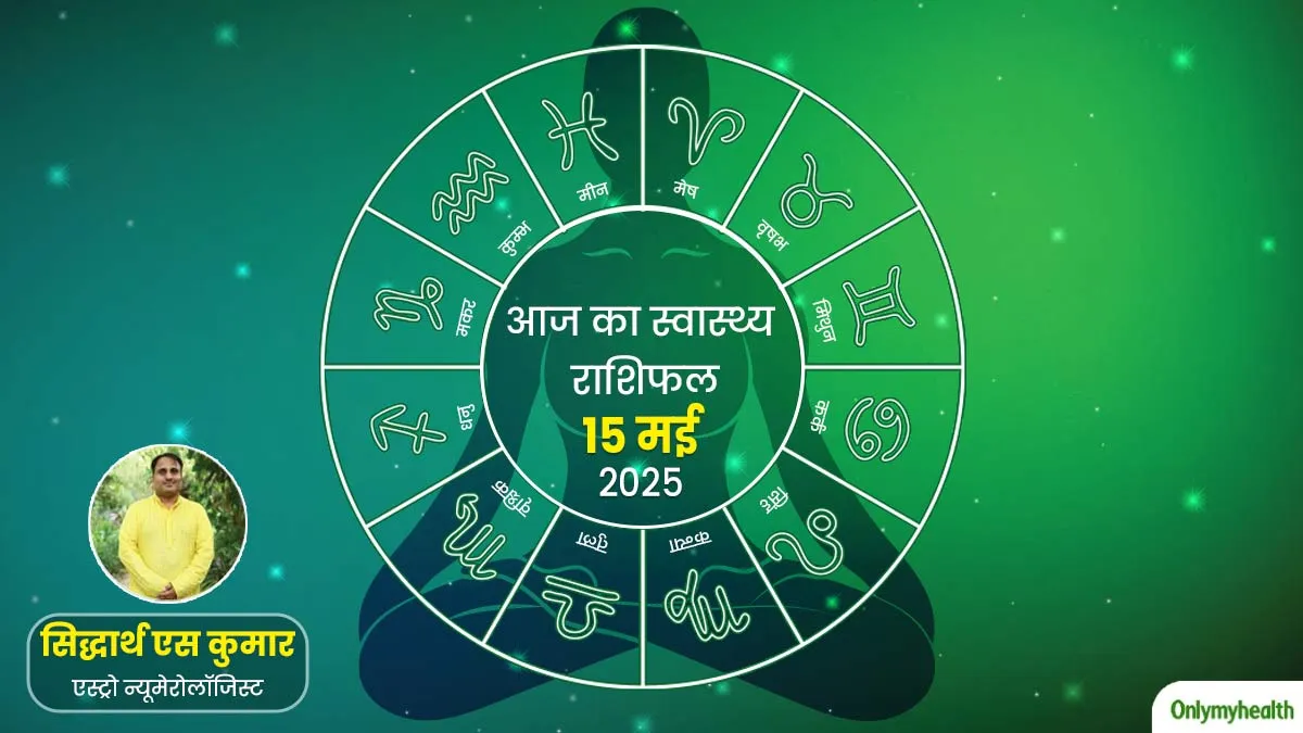 Aaj Ka Health Rashifal: 15 मई 2025, पढ़ें आज का स्वास्थ्य राशिफल जानें सेहत के लिहाज से कैसा रहेगा आज का दिन
