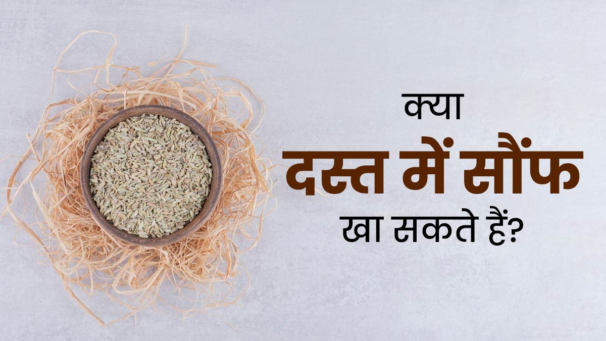 क्या दस्त की समस्या में सौंफ का सेवन फायदेमंद होता है? जानें डॉक्टर से