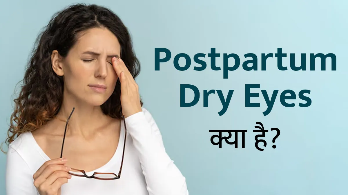 डिलीवरी के बाद हो सकती है Postpartum Dry Eyes की दिक्कत? डॉक्टर से जानें क्या है यह समस्या