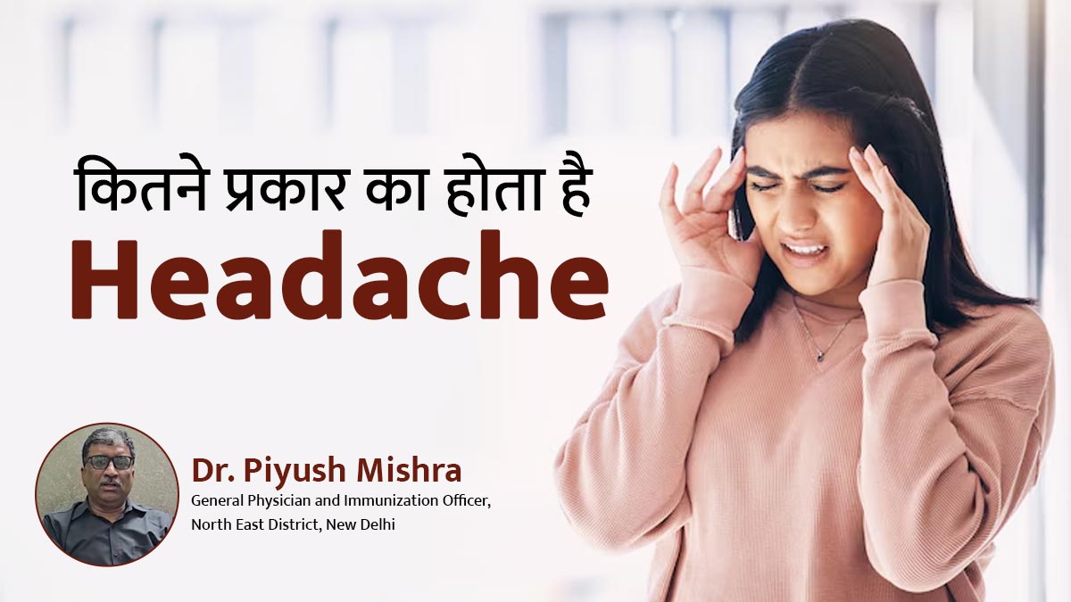 Types of Headache: 6 तरह के होते हैं सिरदर्द, डॉक्टर ने खुद बताए इसके कारण