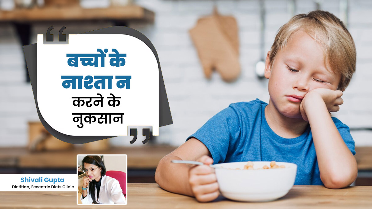 बच्चों के नाश्ता न करने से हो सकते हैं ये नुकसान, जानें एक्सपर्ट से