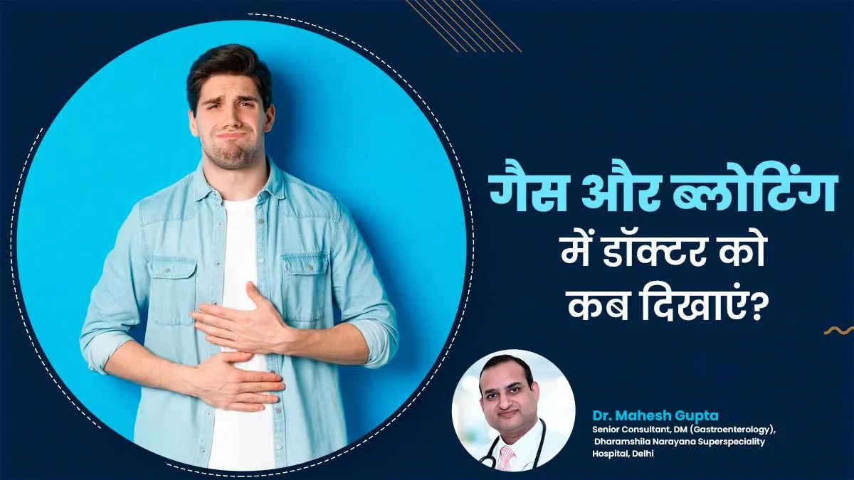 गैस, ब्लोटिंग और दर्द में कब डॉक्टर को दिखाना चाहिए? जानें संकेत