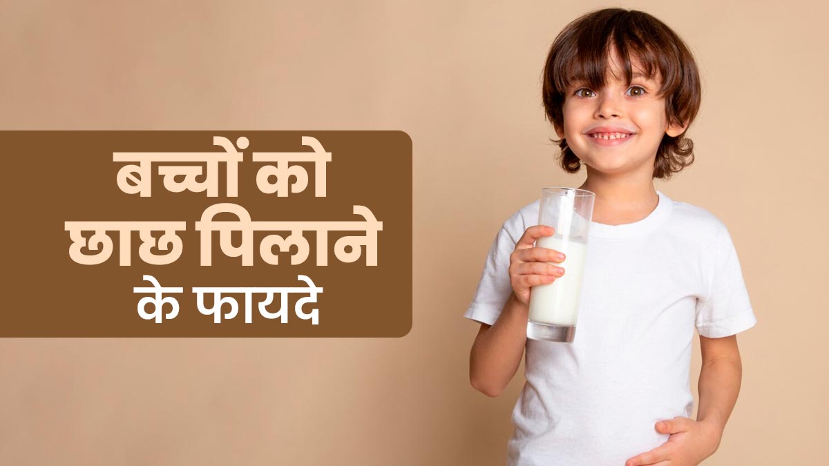 गर्मियों में बच्चों को छाछ पिलाने से मिलते हैं ये 5 फायदे, एक्सपर्ट से जानें इसके बारे में