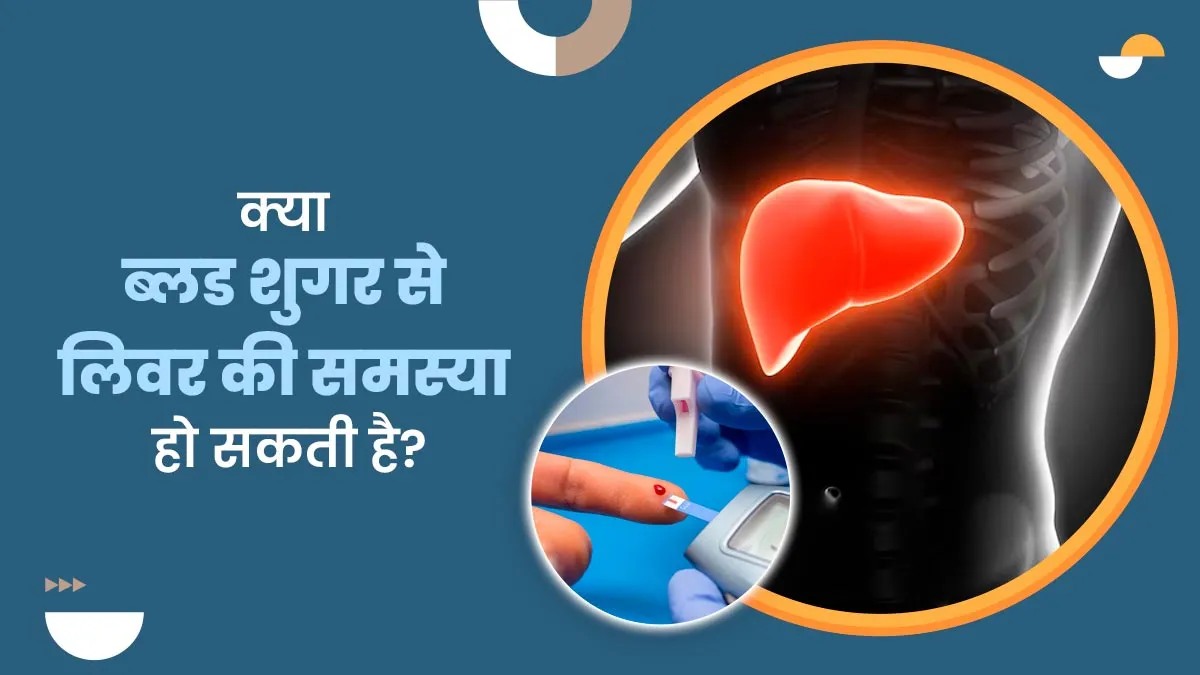 क्या ब्लड शुगर से लिवर की समस्या हो सकती है? एक्सपर्ट से जानें