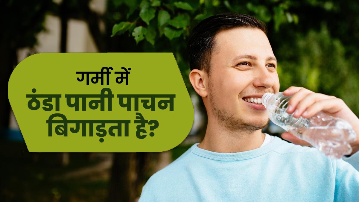 क्या गर्मियों में ठंडा पानी पीने से पाचन ब‍िगड़ सकता है? एक्‍सपर्ट से जानें