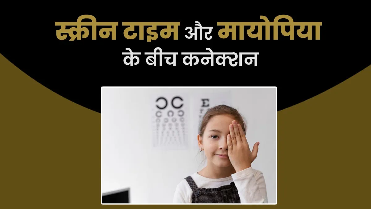 क्या स्क्रीन टाइम के कारण बढ़ रही है बच्चों में मायोपिया की समस्या? जानें क्या है इनके बीच कनेक्शन
