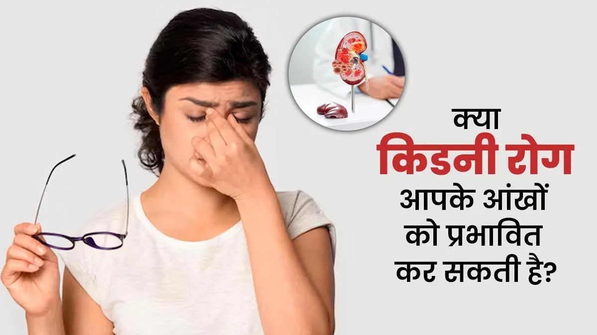 क्या किडनी रोग आपकी आंखों को प्रभावित कर सकते हैं? डॉक्टर से जानें
