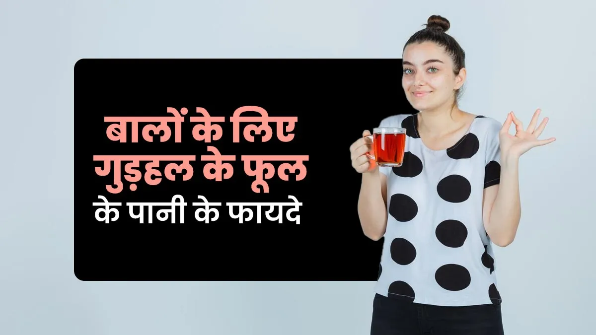 बालों के लिए बेहद फायदेमंद है गुड़हल के फूल का पानी, जानें एक्सपर्ट से