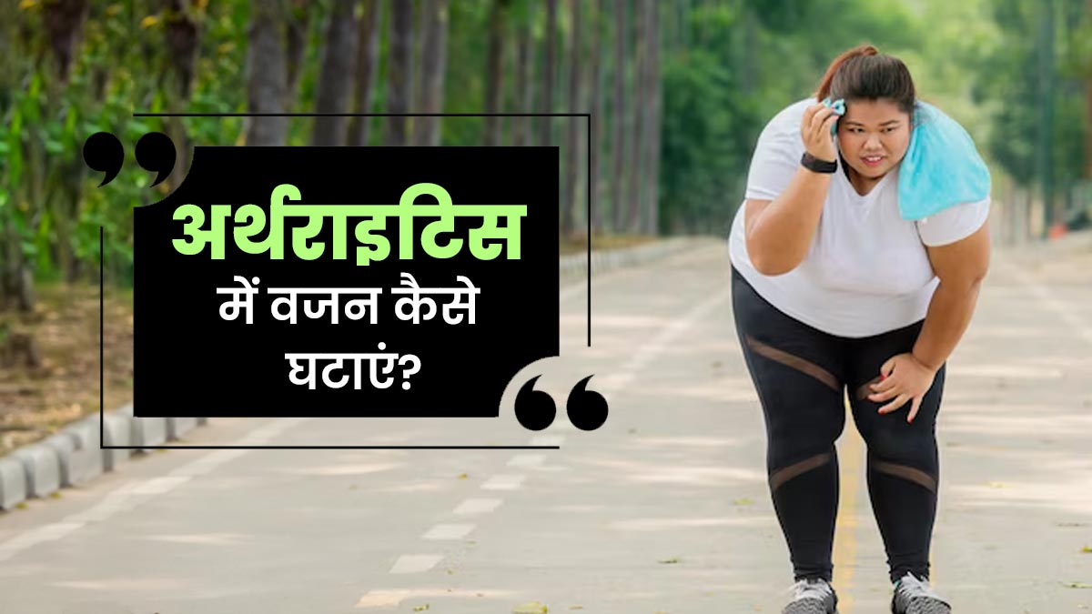अर्थराइट‍िस में मोटापे से जूझ रहे हैं? लाइफस्‍टाइल में करें ये 7 बदलाव और देखें फर्क