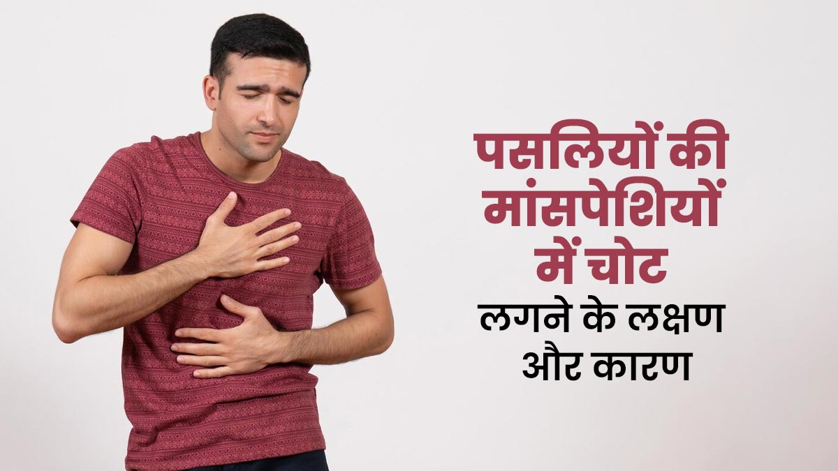 सीने में दर्द की वजह बन सकती है पसलियों की मांसपेशियों में लगी चोट, जाने इसके लक्षण और कारण