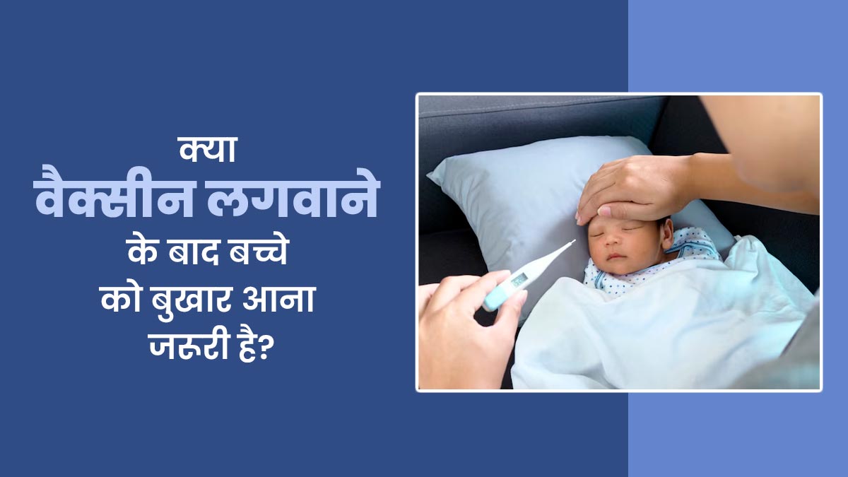 क्या वैक्सीन लगवाने के बाद बच्चे को बुखार आना जरूरी होता है? जानें क्या कहते हैं डॉक्टर