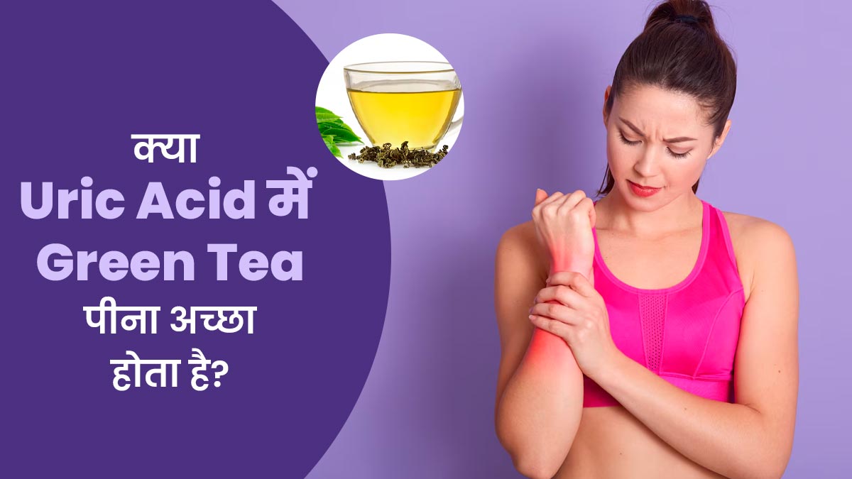 क्या यूरिक एसिड में ग्रीन-टी पीना अच्छा होता है? जानें इसके फायदे-नुकसान