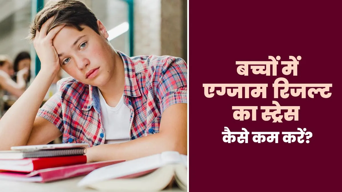 एग्जाम रिजल्ट के कारण बच्चे को हो गया है स्ट्रेस? जानें ऐसे में पेरेंट्स को क्या करना चाहिए
