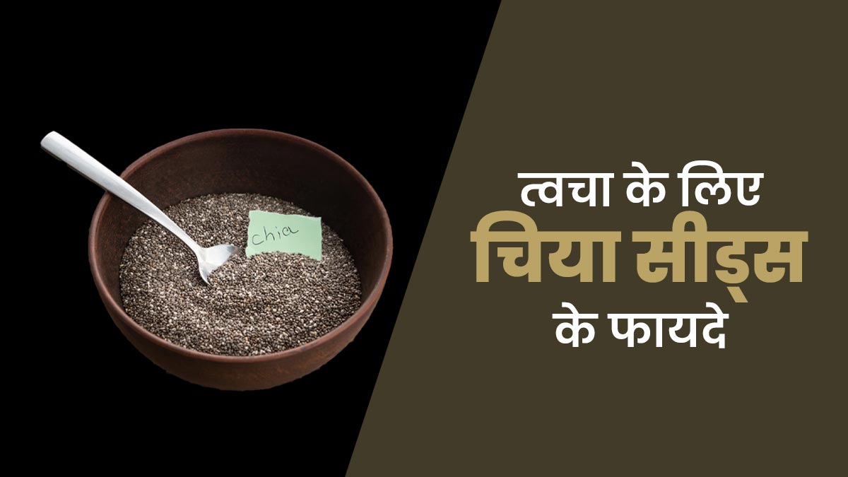 चिया सीड्स के सेवन से त्वचा को मिलते हैं ये 5 फायदे, डाइट में जरूर करें शामिल