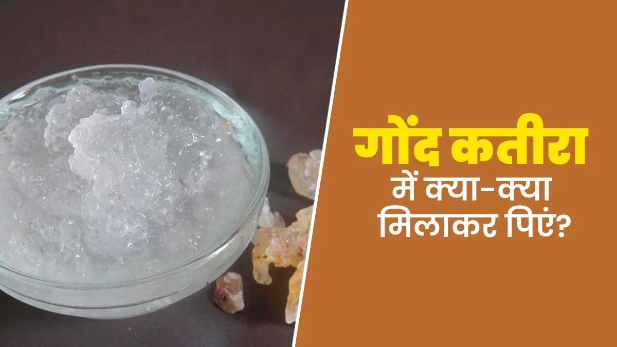 शरीर को ठंडा रखने के लिए गोंद कतीरा में मिलाकर पिएं ये 5 चीजें