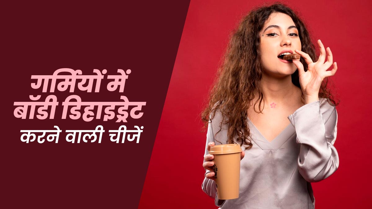 गर्मियों में बॉडी डिहाइड्रेट होने की वजह बन सकती हैं ये 5 चीजें, जानें इनके बारे में
