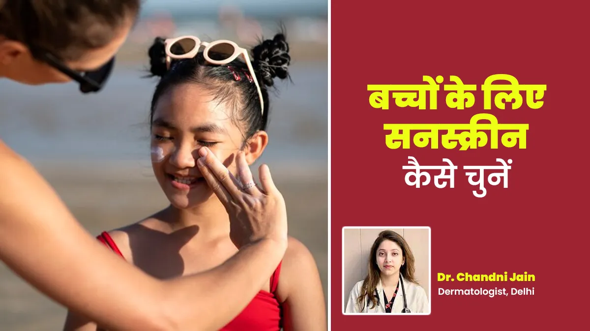 बच्चों के लिए सनस्क्रीन चुनते वक्त किन बातों का ध्यान रखना चाहिए, बता रहे हैं डॉक्टर