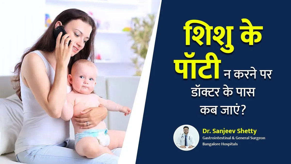 शिशु के पॉटी न करने पर डॉक्टर के पास कब जाना चाहिए?