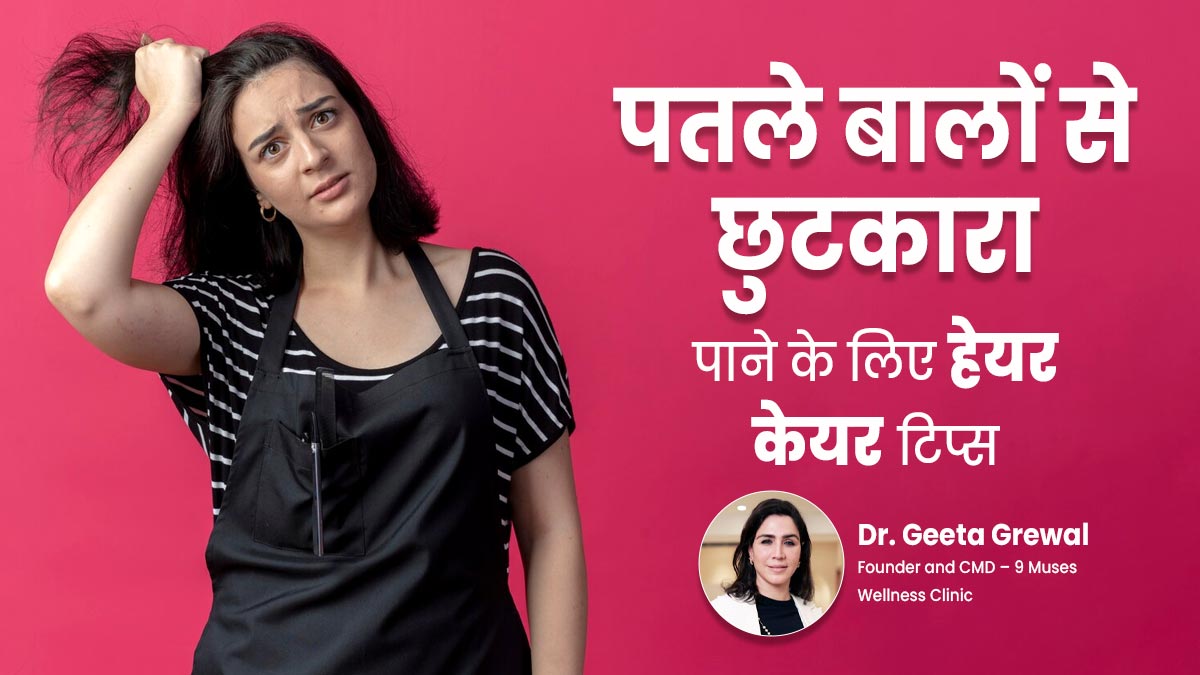 हर भारतीय महिला को अपनाना चाहिए ये 6 हेयर केयर टिप्स, झड़ते बालों से मिलेगा छुटकारा