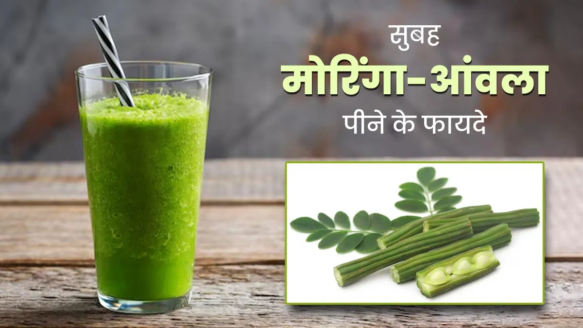 रोज सुबह मोरिंगा और आंवला पीने के क्या फायदे हैं? जानें बनाने का तरीका