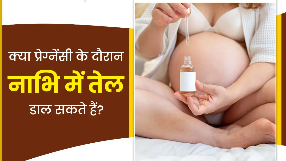 क्या प्रेग्नेंसी के दौरान नाभि में तेल डाल सकते हैं? डॉक्टर से जानें
