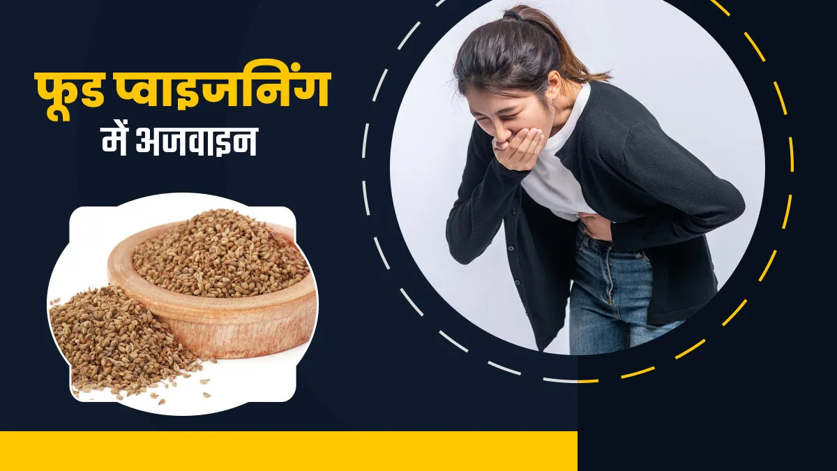 क्या फूड प्वाइजनिंग में अजवाइन का सेवन फायदेमंद है? एक्सपर्ट से जानें सेवन का सही तरीका