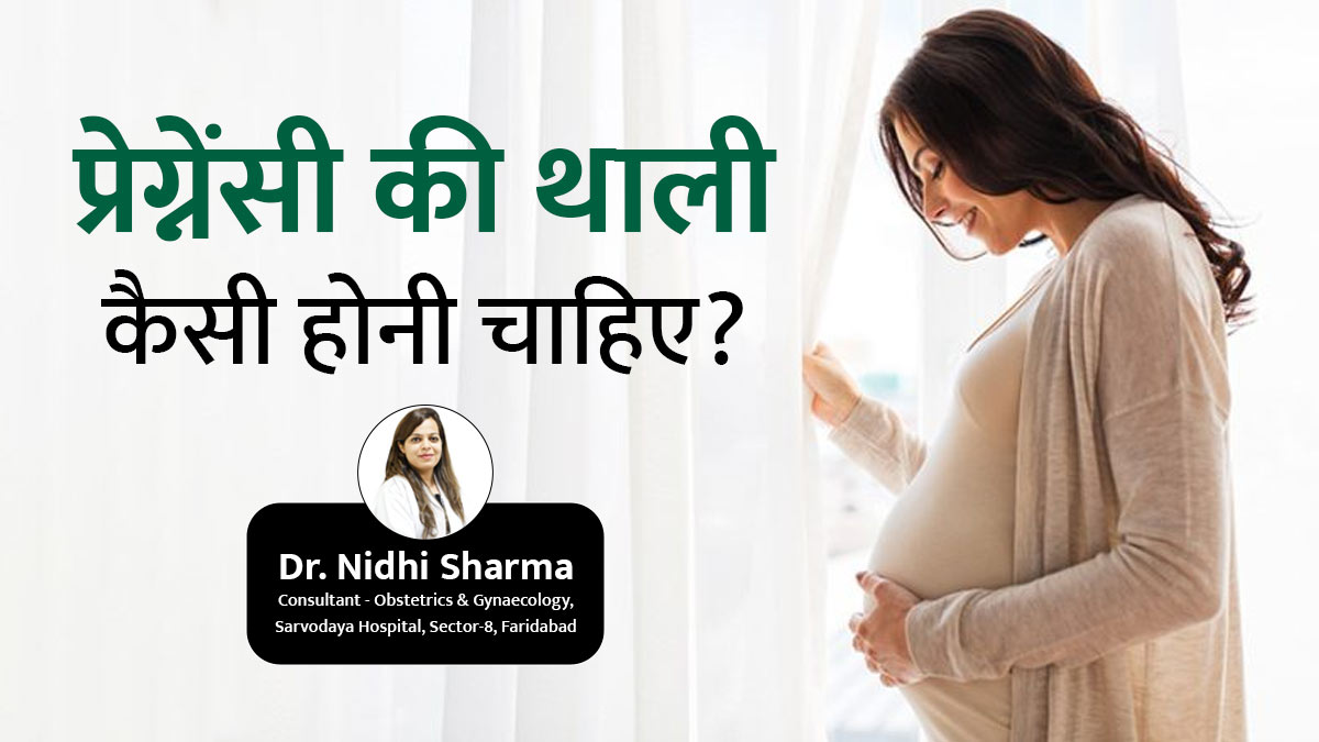 प्रेग्नेंसी की थाली में कितना पोर्सन किस चीज का होना चाहिए, डॉक्टर से जानें
