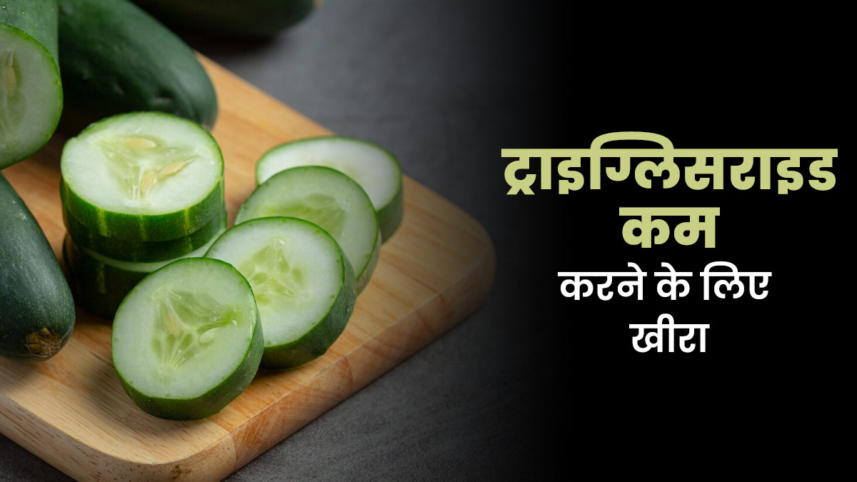 क्या खीरा ट्राइग्लिसराइड्स कम कर सकता है? एक्सपर्ट से जानें इसे खाने का सही तरीका