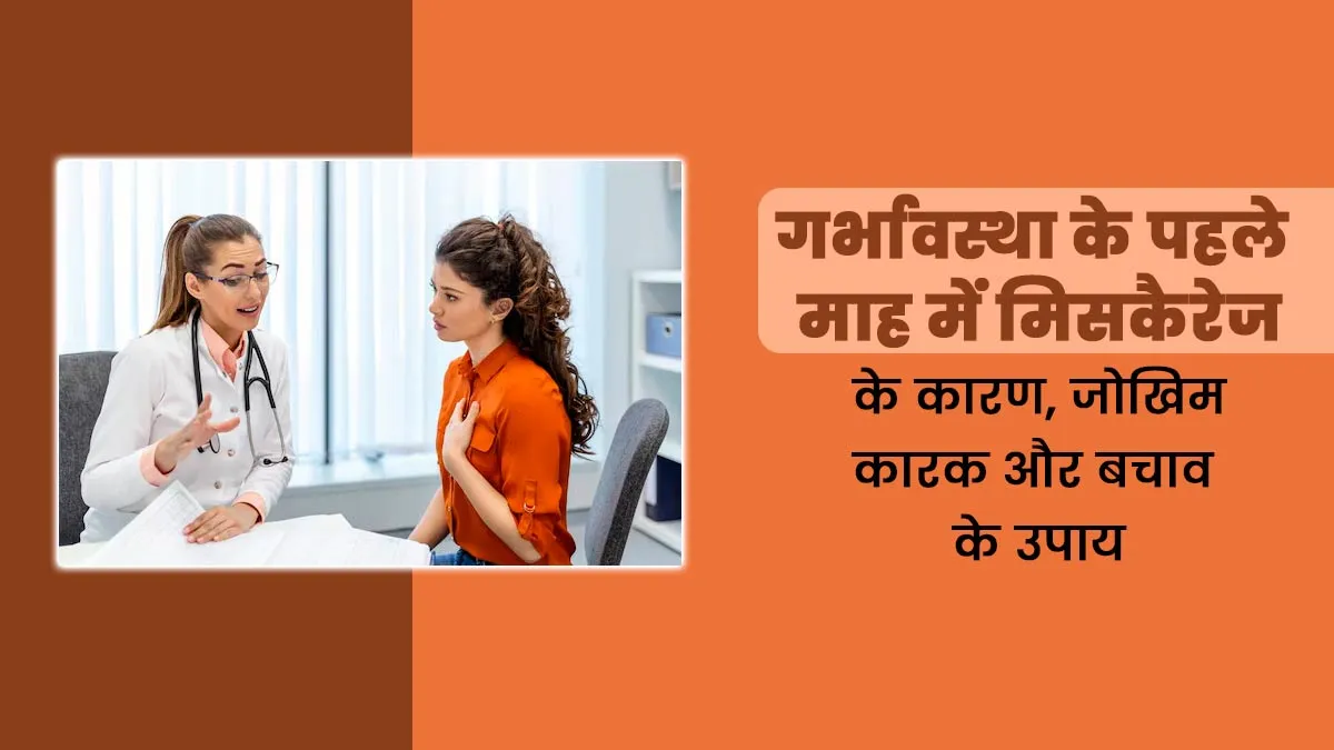प्रेग्नेंसी के पहले महीने में गर्भपात के क्या कारण होते हैं? डॉक्टर से जानें इसके जोखिम कारक और बचाव के उपाय