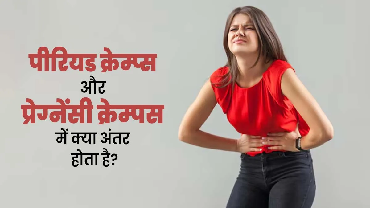 Difference Between Period Cramps and Pregnancy Cramps: पीरियड क्रैम्प्स और प्रेग्नेंसी क्रैम्पस में क्या अंतर होता है? डॉक्टर से जानें
