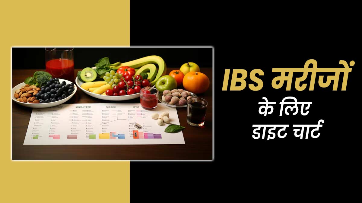 IBS में पेट दर्द, गैस और सूजन से राहत देगा यह खास डाइट चार्ट, एक्‍सपर्ट से जानें क्‍या खाएं और क्‍या नहीं