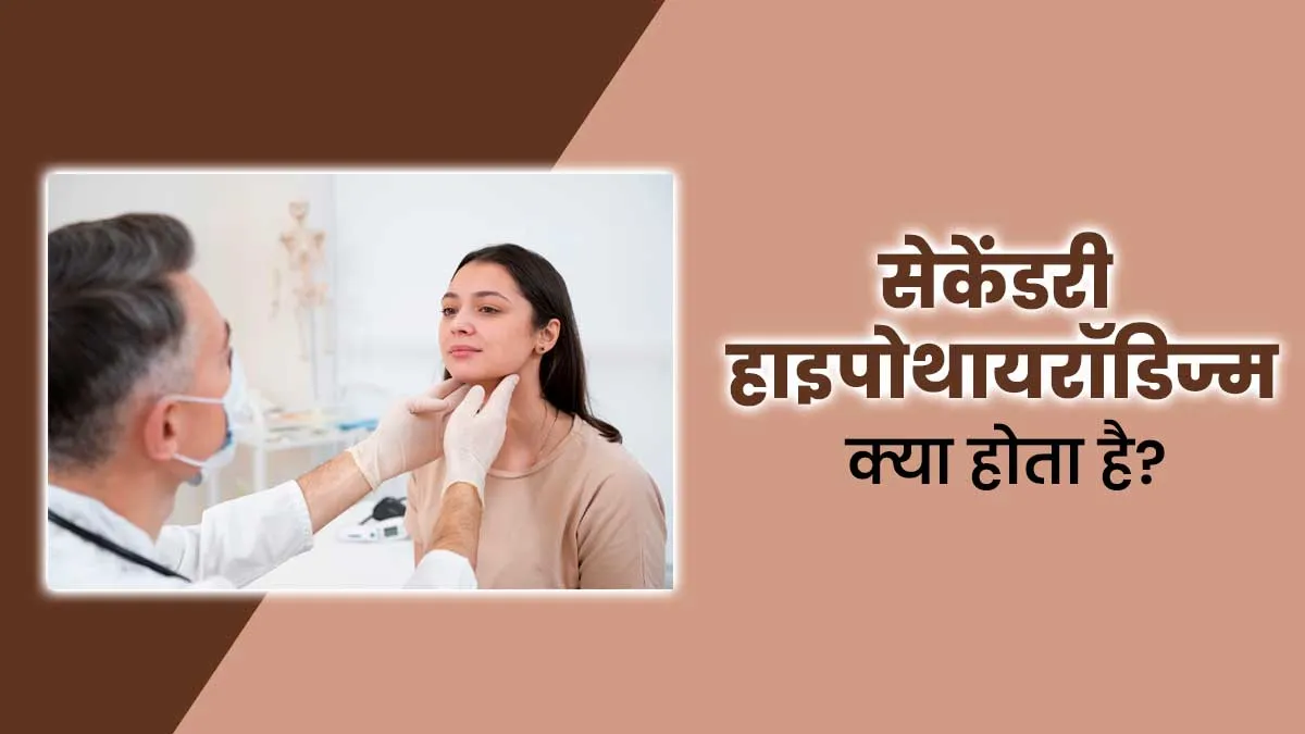 सेकेंडरी हाइपोथायरॉडिज्म क्या होता है? जानें इसके लक्षण और कारण