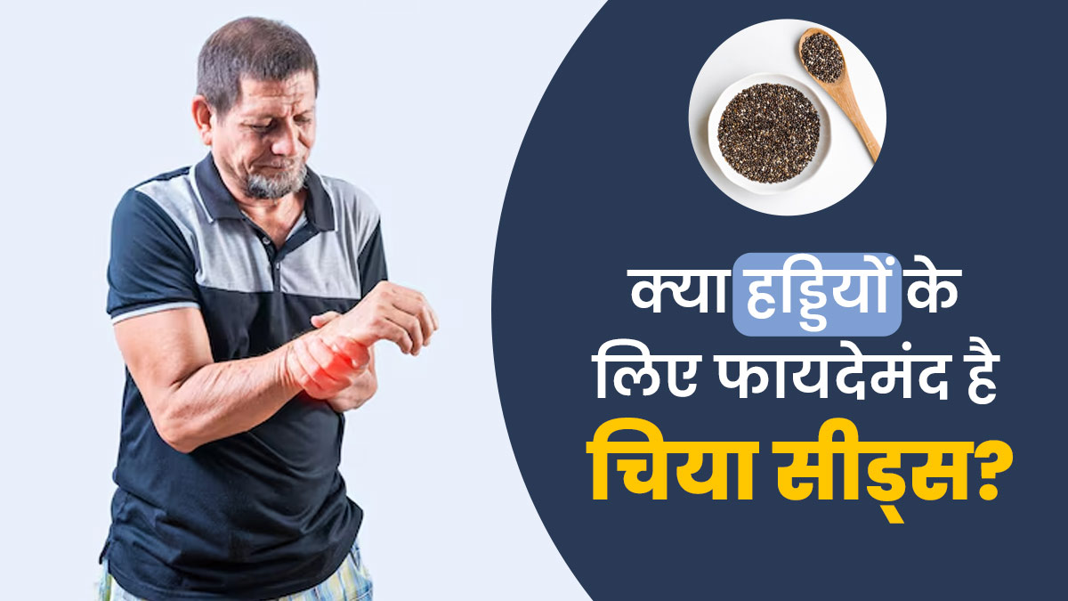क्या हड्डियों के लिए फायदेमंद है चिया सीड्स? एक्सपर्ट से जानें