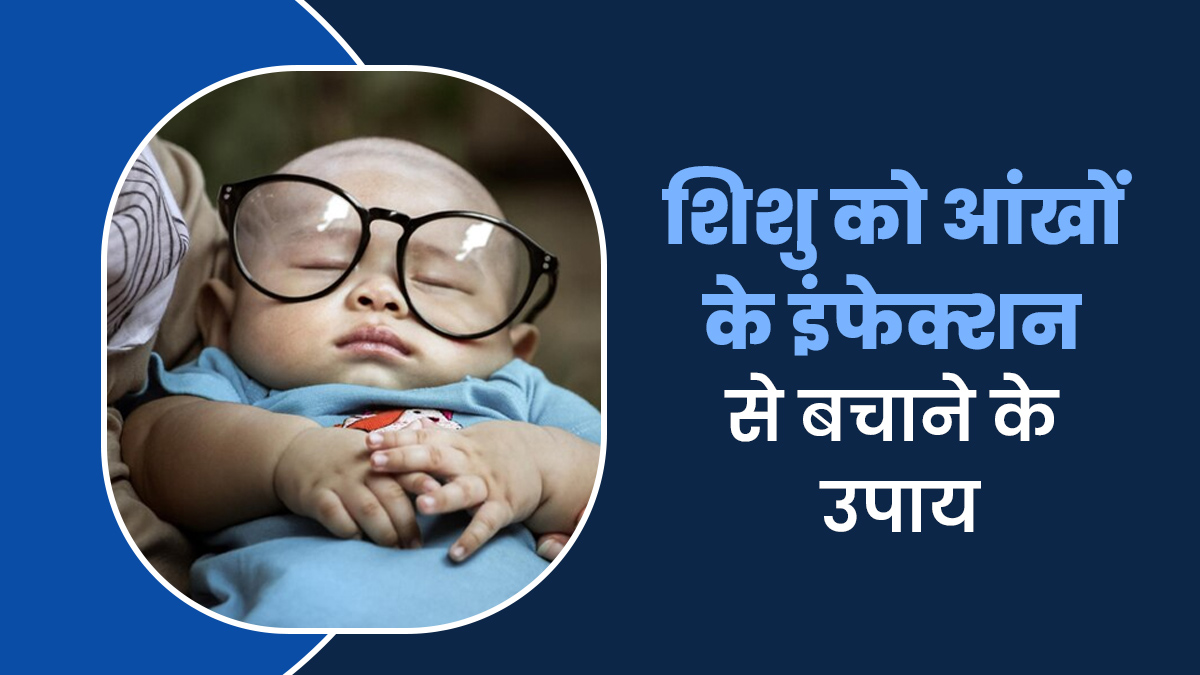 शिशुओं की आंखों में इंफेक्शन रोकने के लिए फॉलो करें डॉक्टर के बताए ये 10 उपाय