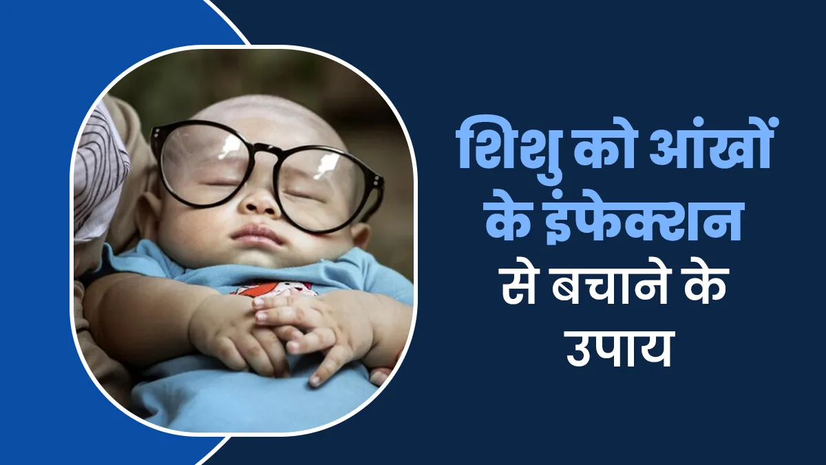 शिशुओं की आंखों में इंफेक्शन रोकने के लिए फॉलो करें डॉक्टर के बताए ये 10 उपाय