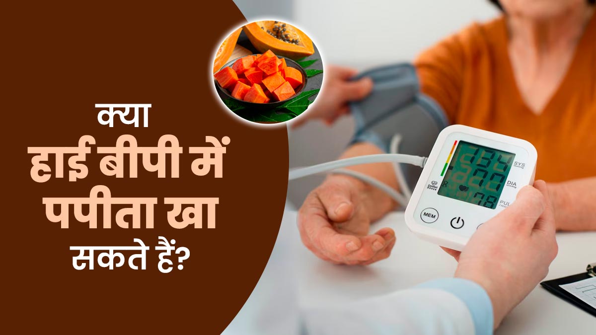 क्या हाई बीपी में पपीता खा सकते हैं? एक्सपर्ट से जानें