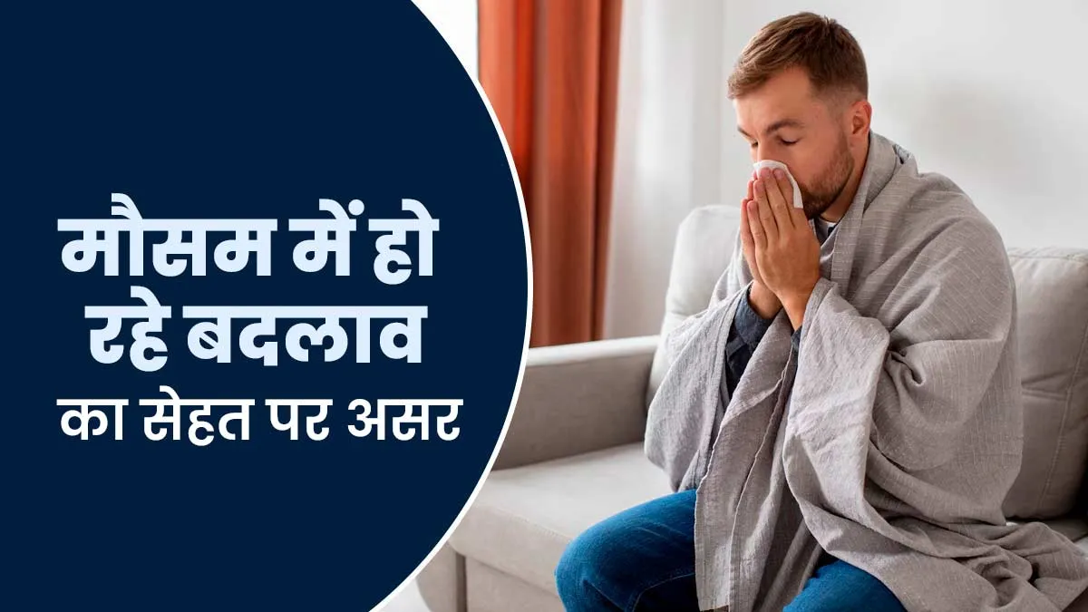 क्या मौसम में हो रहे बार-बार बदलाव से सेहत पर पड़ता है बुरा असर? डॉक्टर से जानें बचाव के उपाय