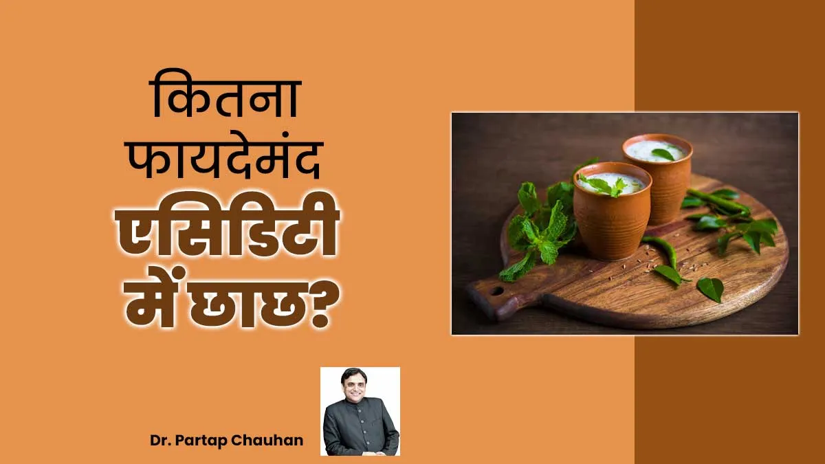 क्या एसिडिटी में छाछ पी सकते हैं? आयुर्वेदाचार्य से जानें किन बातों का रखें ध्यान