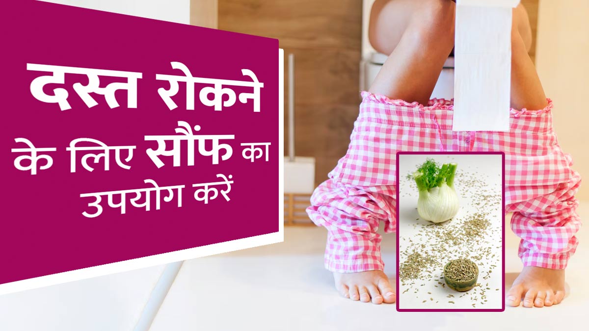 दस्त रोकने में कारगर है सौंफ, जानें इस्तेमाल और फायदे