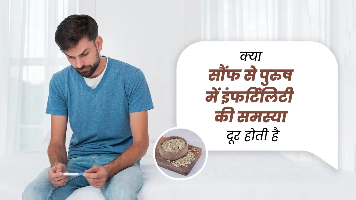 क्या सौंफ से पुरुष में इंफर्टिलिटी की समस्या दूर होती है? जानें क्या कहते हैं एक्सपर्ट
