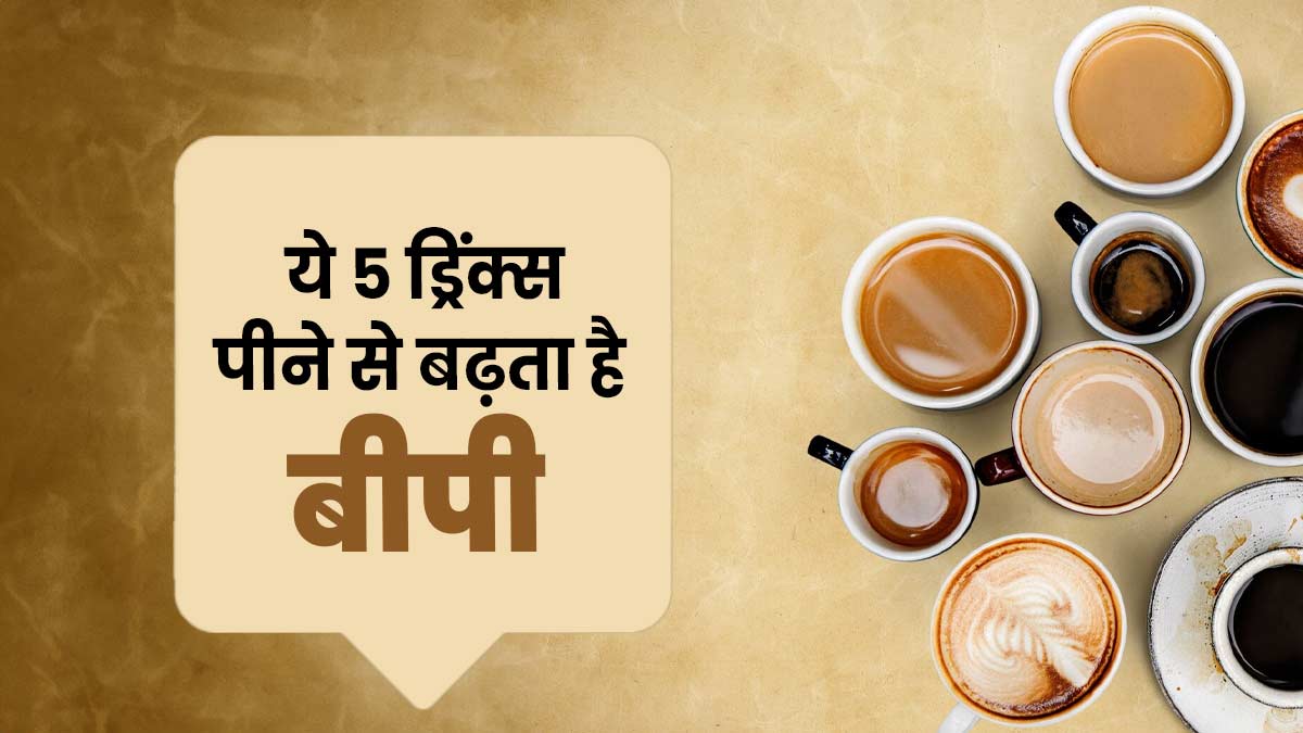 हाई बीपी का कारण बन सकती हैं ये 5 ड्रिंक्स, आज ही बना लें दूरी